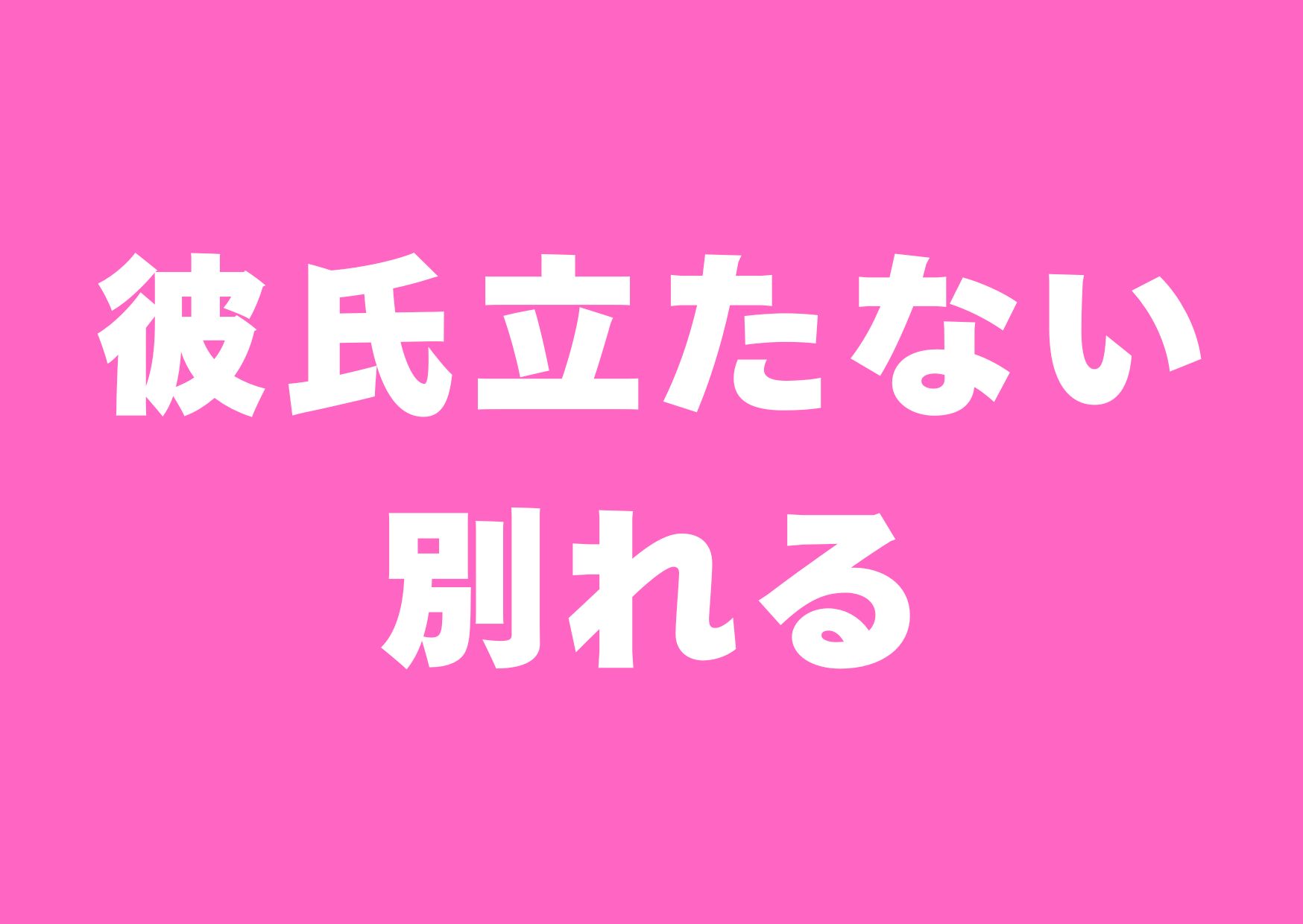 karesi-tatanai-wakareru