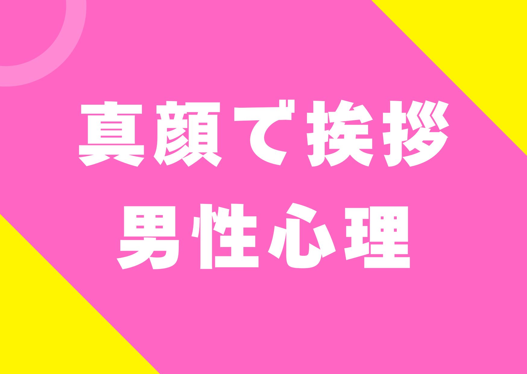 magao-aisatu-danseisinrri