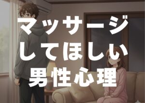 massaji-sitehosii-danseisinri