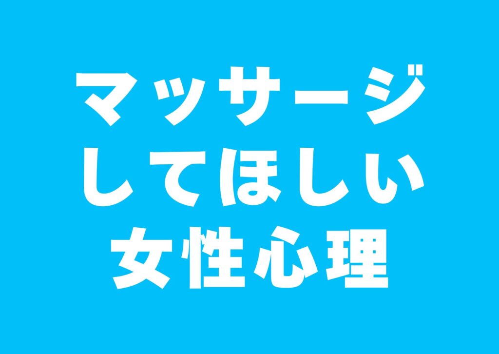 massaji-sitehosii-jyoseisinri