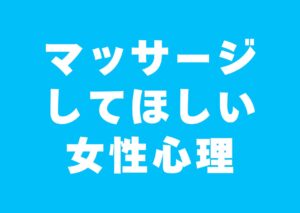 massaji-sitehosii-jyoseisinri