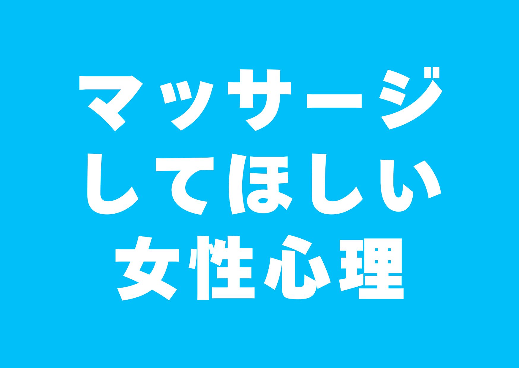 massaji-sitehosii-jyoseisinri