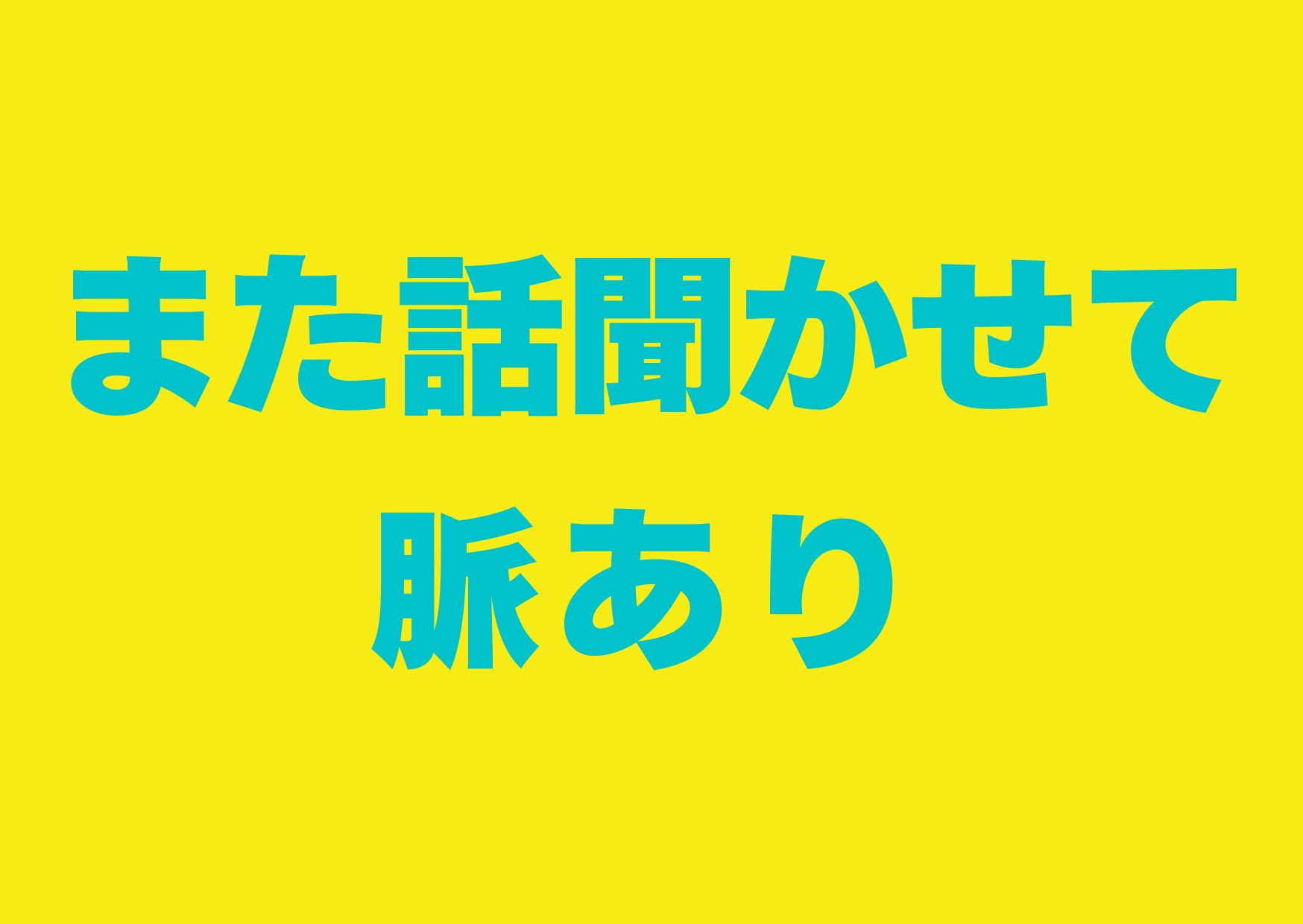 matahanasikikasete-myakuari