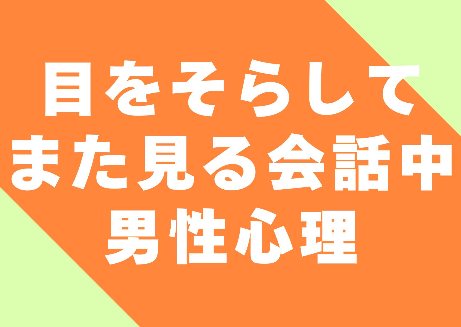 meosorasite-matamiru-danseisinri