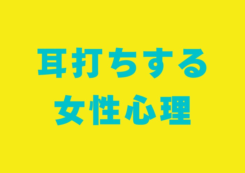 mimiuti-suru-jyoseisinri