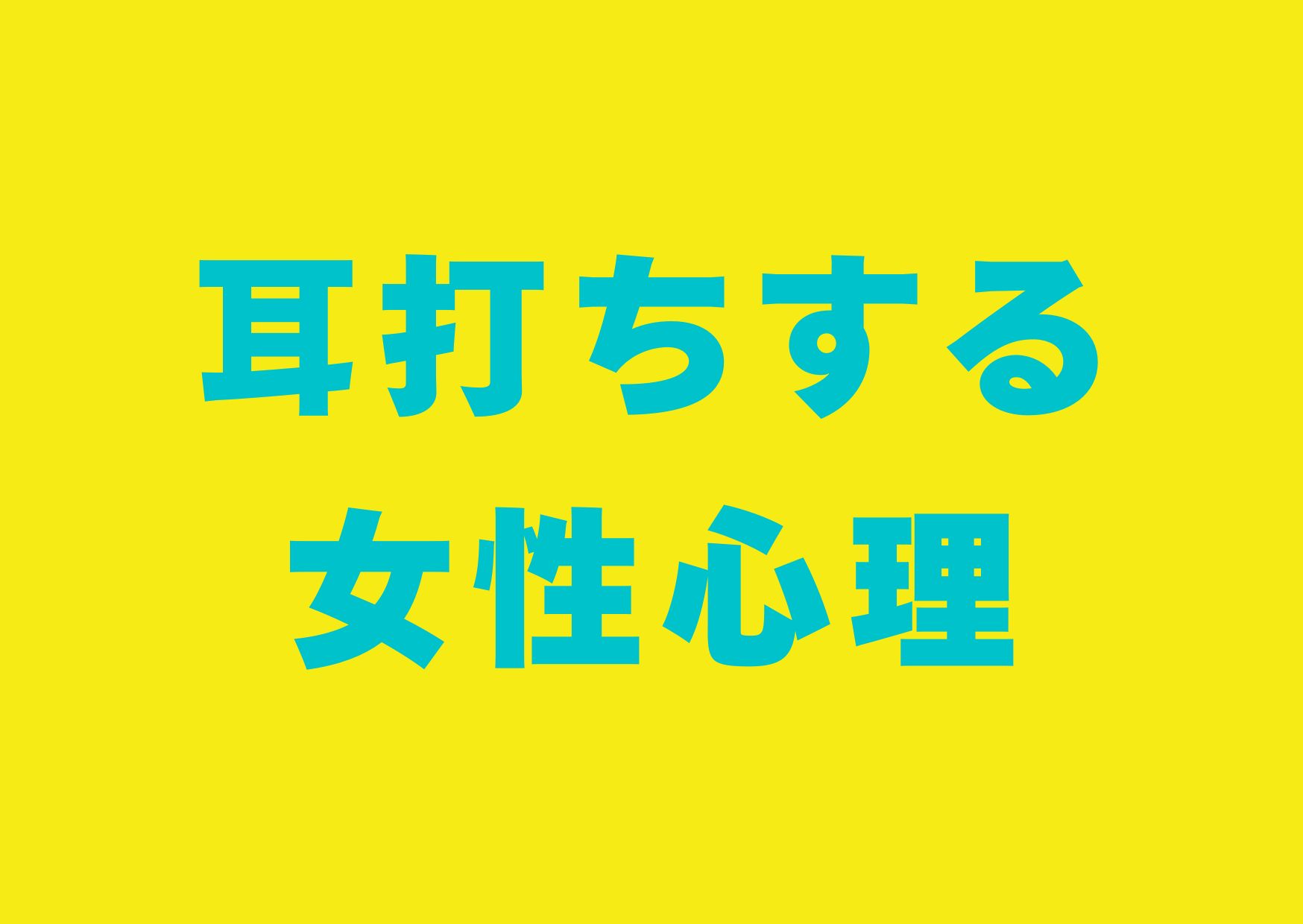 mimiuti-suru-jyoseisinri