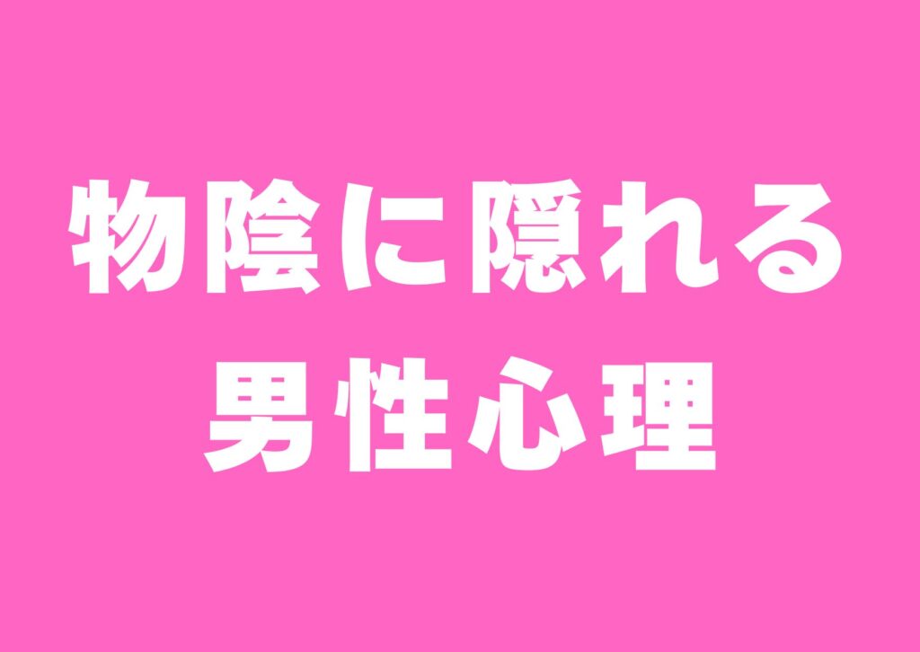 monokageni-kakureru-danseisinri