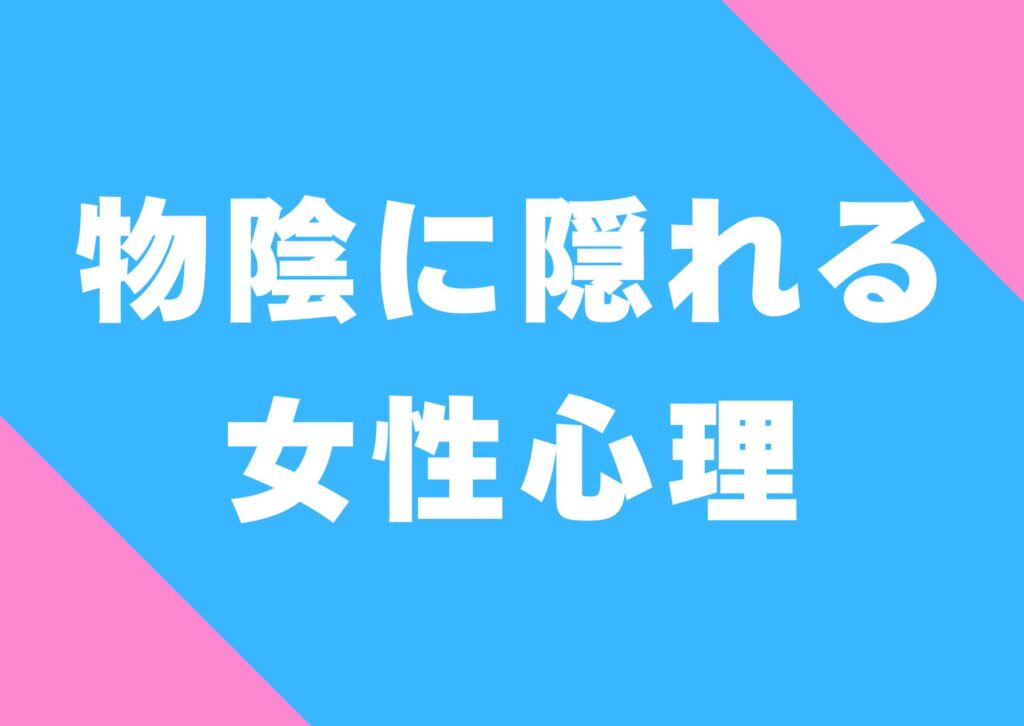 monokageni-kakureru-jyoseisinri