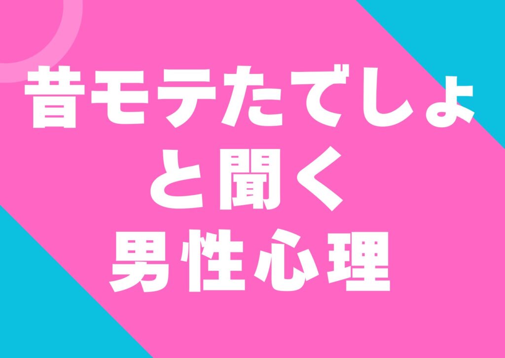 motetadesyo-tokiku-danseisinri