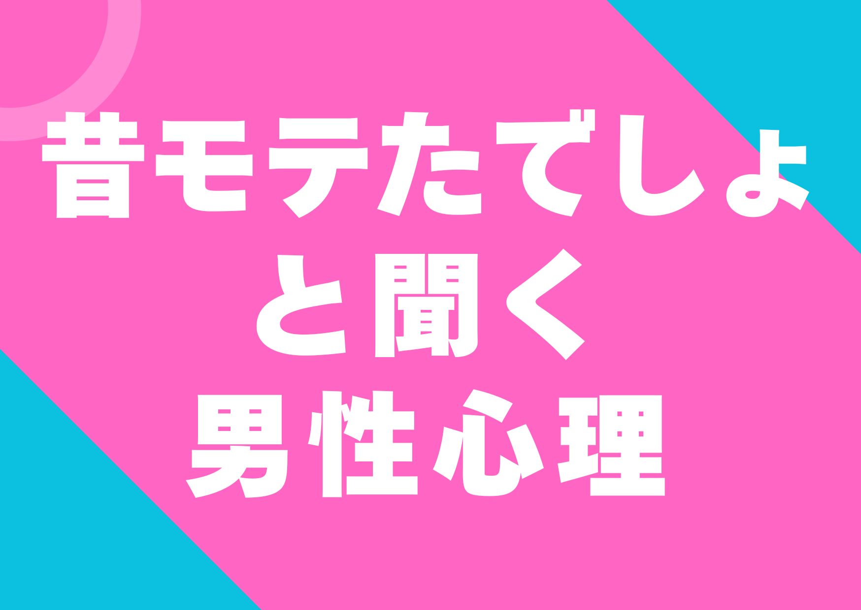 motetadesyo-tokiku-danseisinri