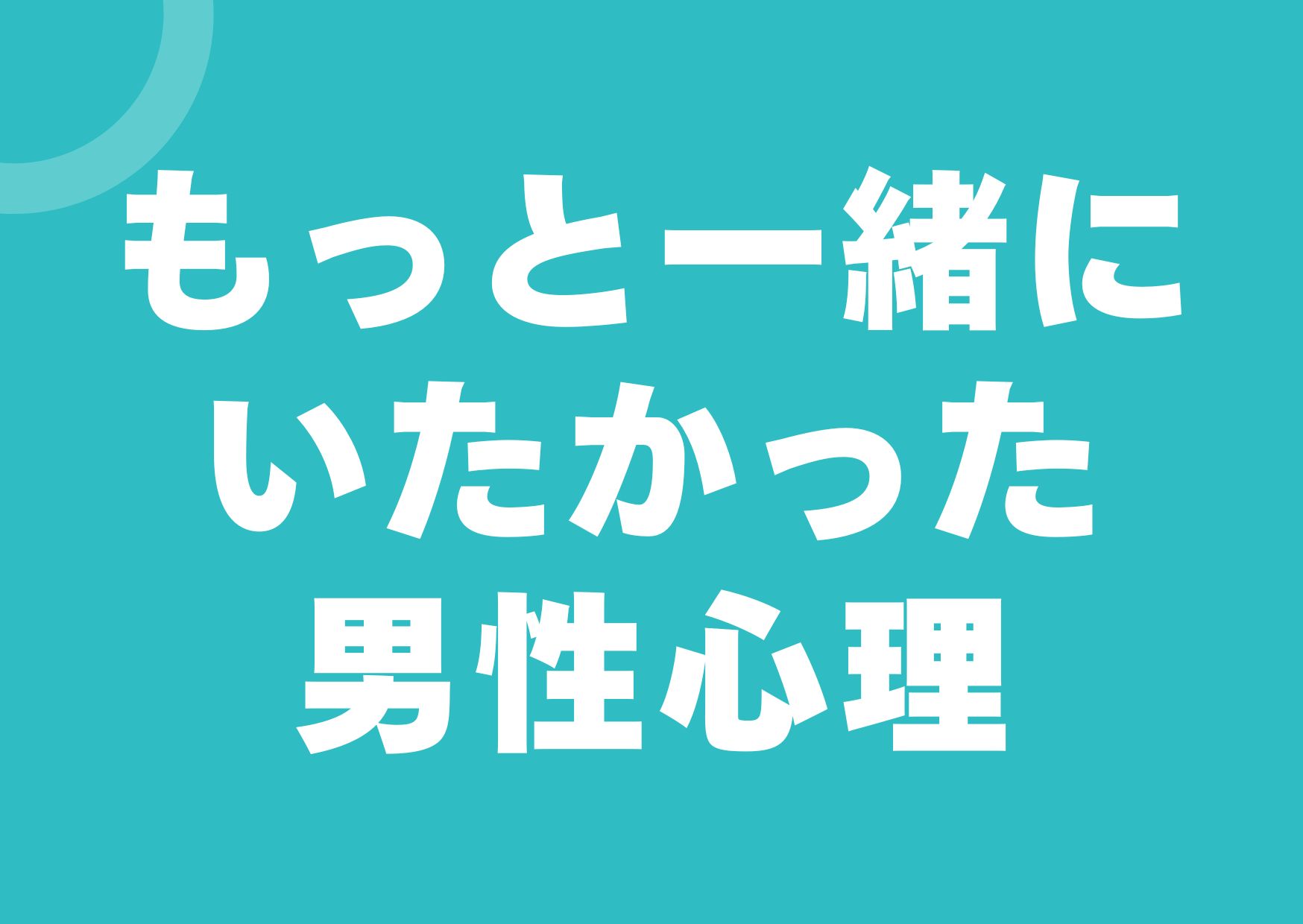 mottoissyoniitakatta-danseisinri