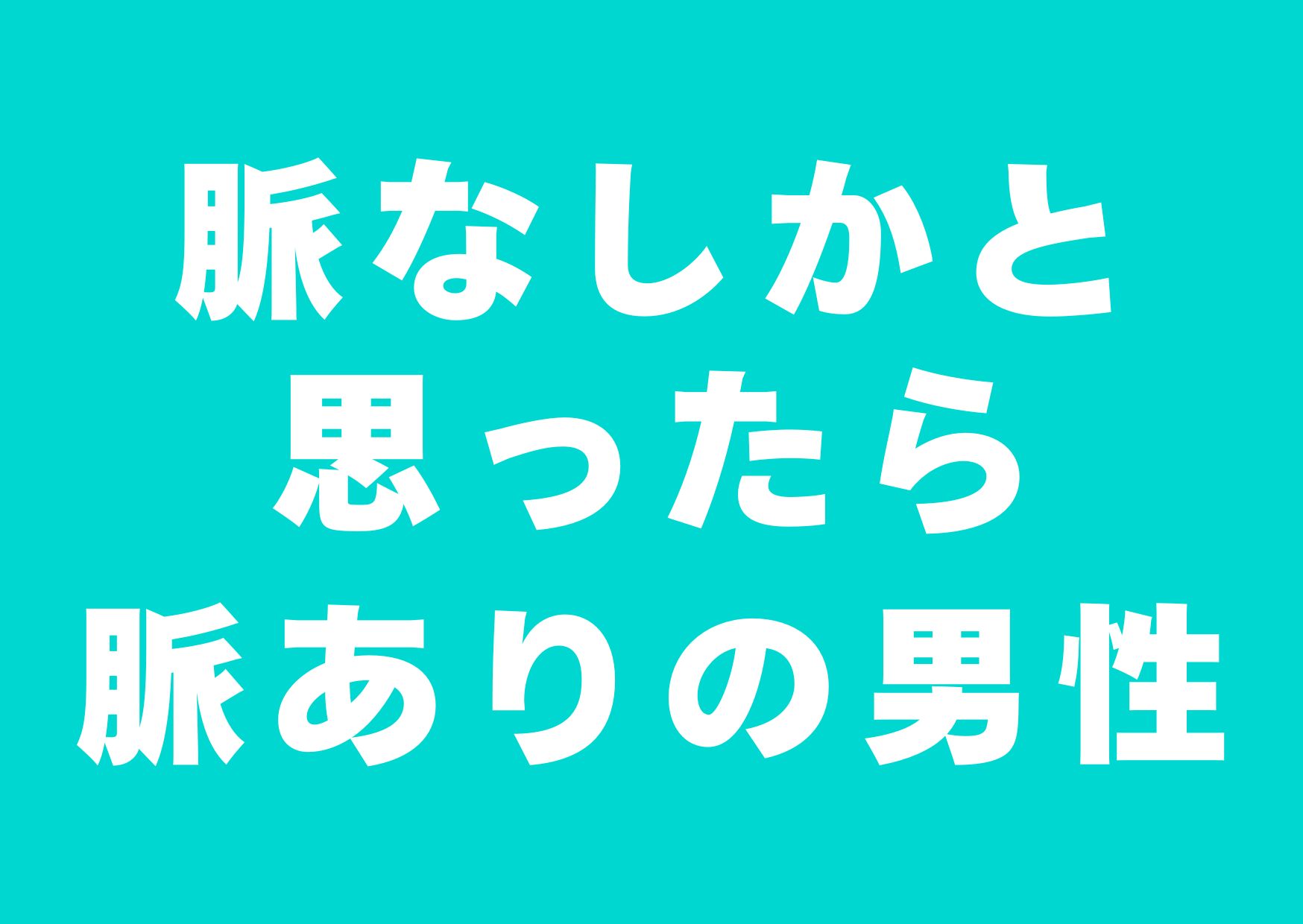 myakunasi-myakuaridatta