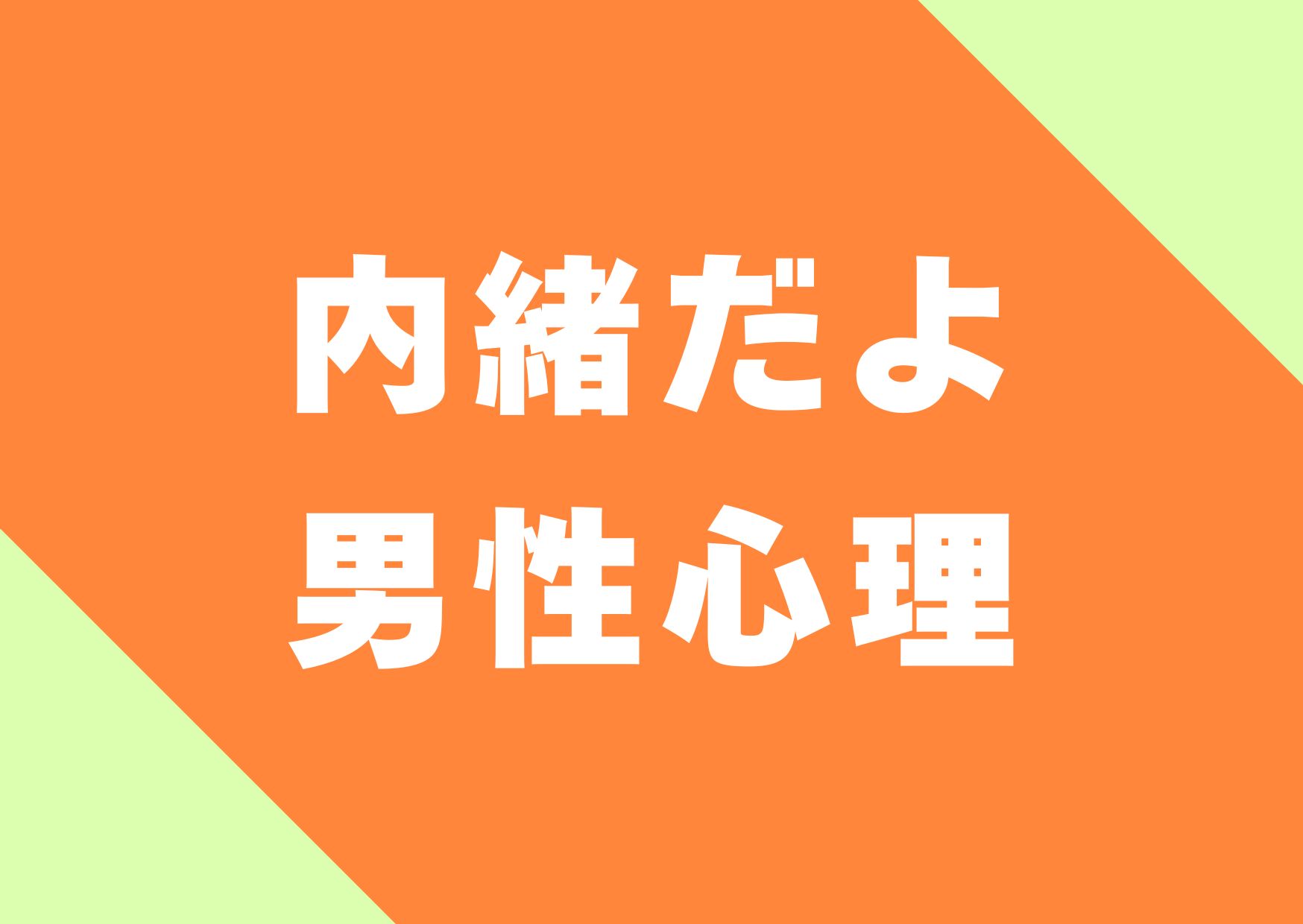 naiyodayo-danseisinri