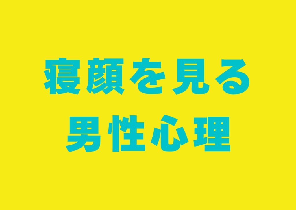 negaomiru-danseisinri