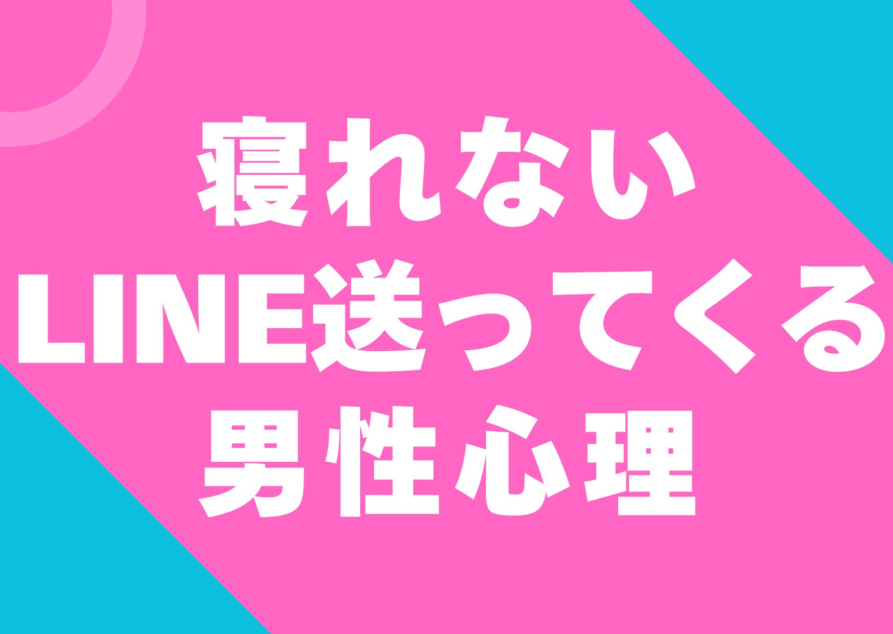 nemurenai-LINE-okuttekuru-danseisinri