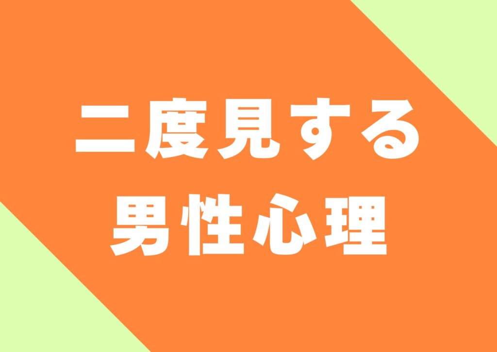 nidomi-suru-danseisinri