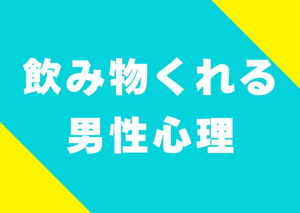 nomimono-kureru-danseisinri