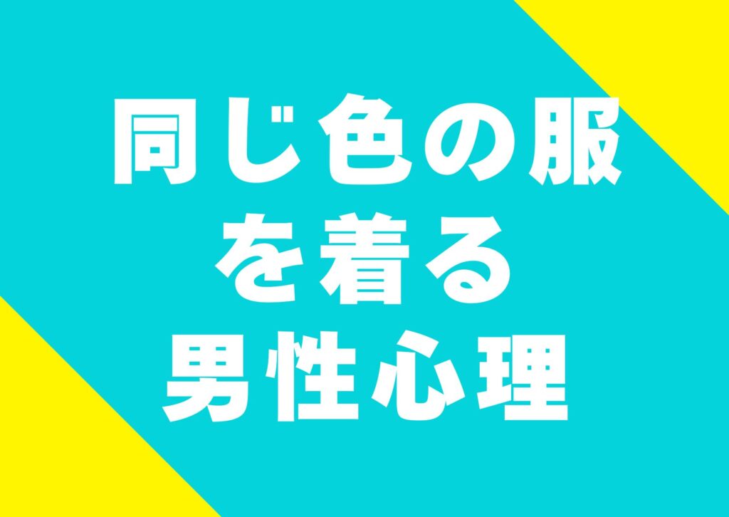 onajifuku-kiru-danseisinri