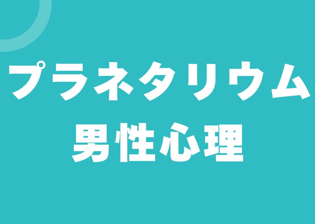 puranetariumu-danseisinri