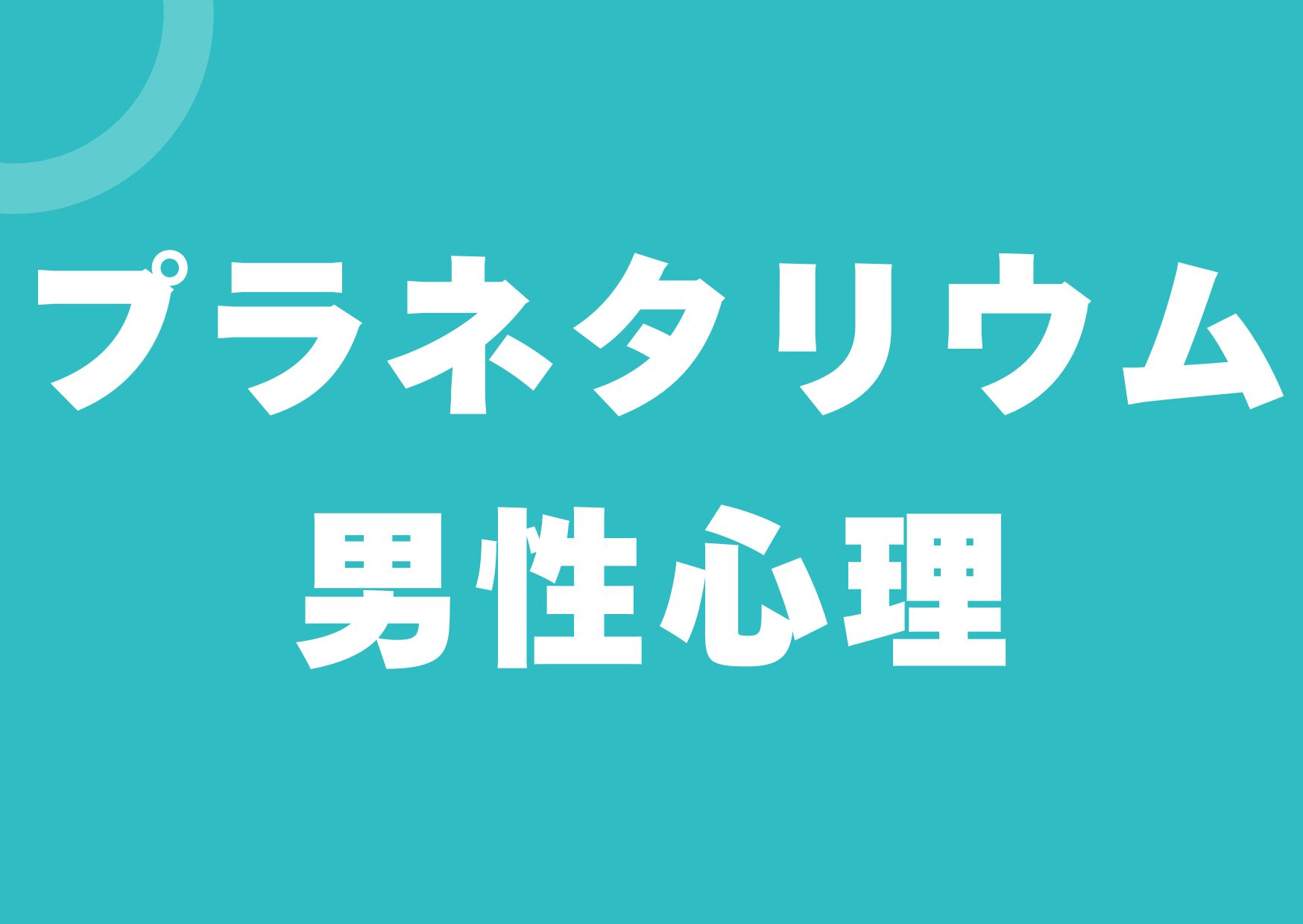 puranetariumu-danseisinri