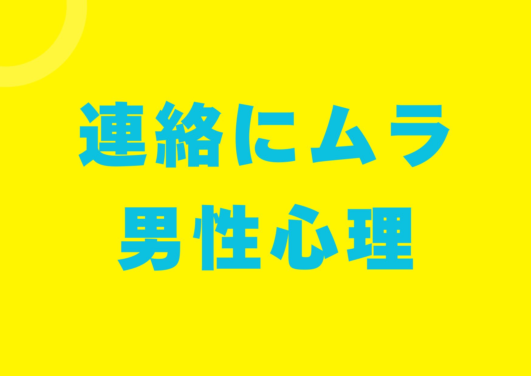 renraku-muraaru-danseisinri