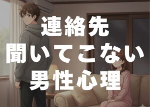 renrakusaki-kiitekonai-danseisinri