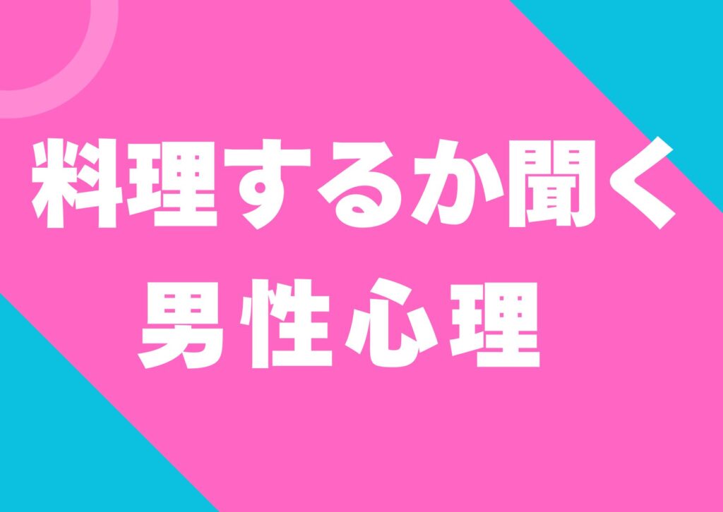 ryouri-suruka-kiku-dansei