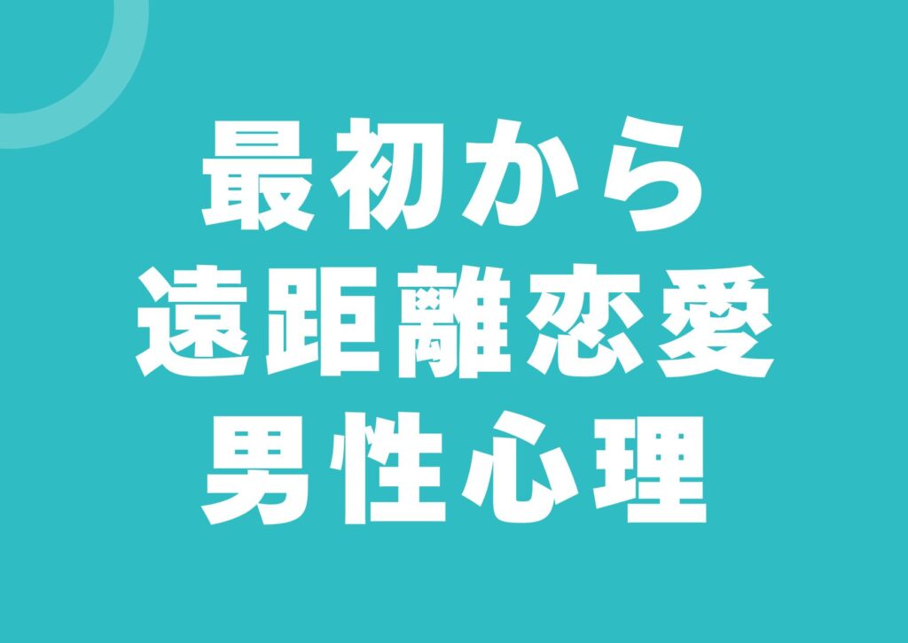 saisyokara-enkyori-danseisinri