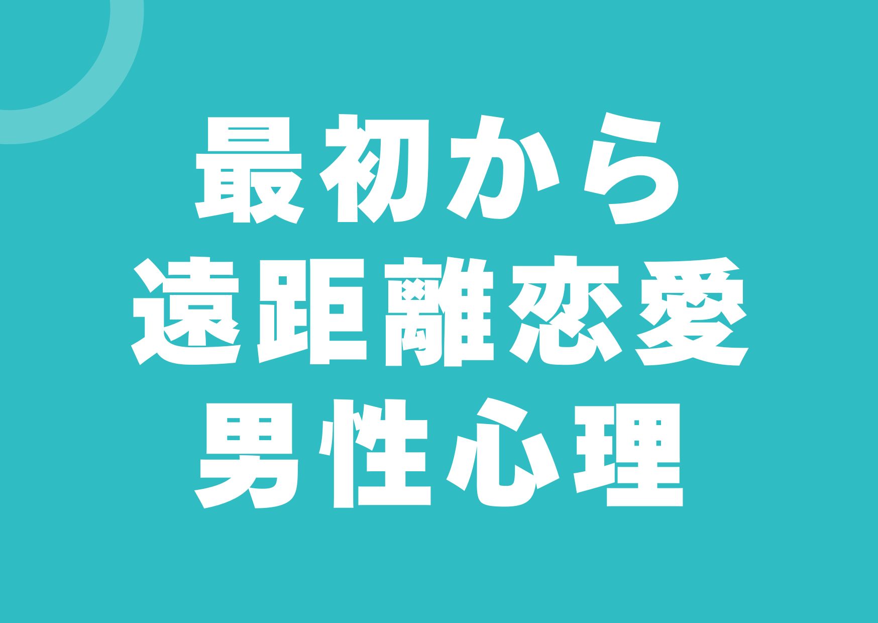 saisyokara-enkyori-danseisinri