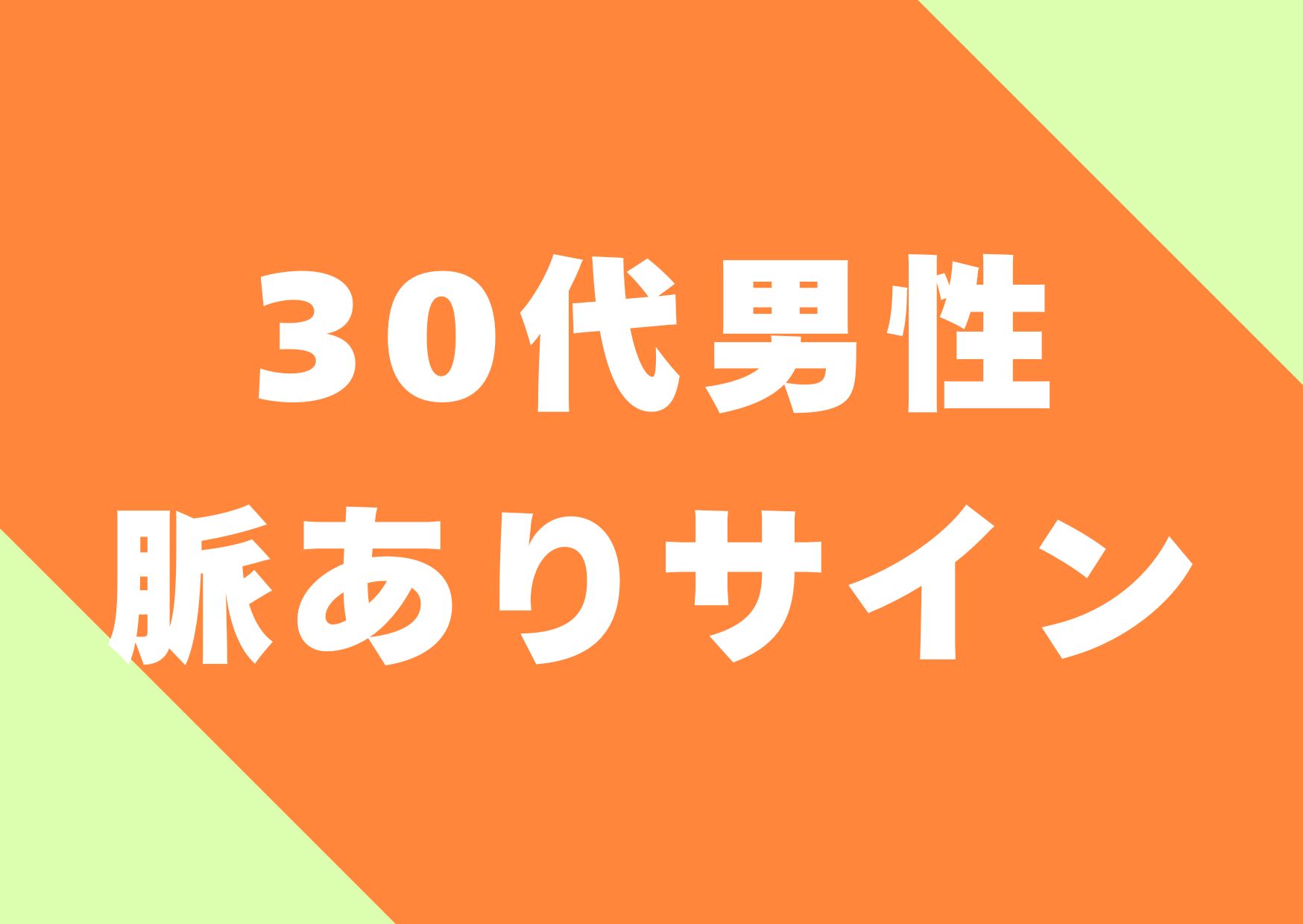 sanjyuudai-dansei-myakuari-sain