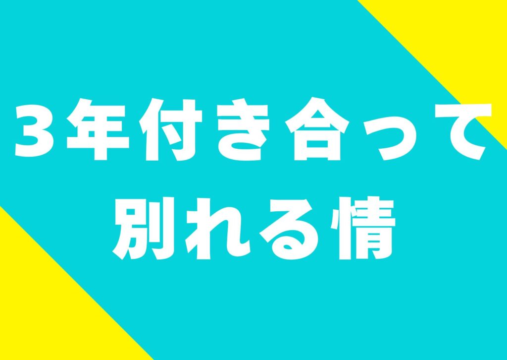 sannen-tukiatte-wakareru