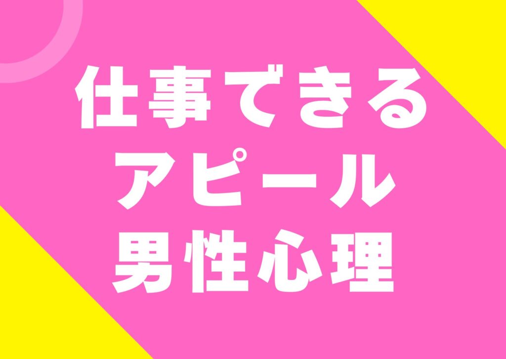 sigotodekiru-apiiru-danseisinri