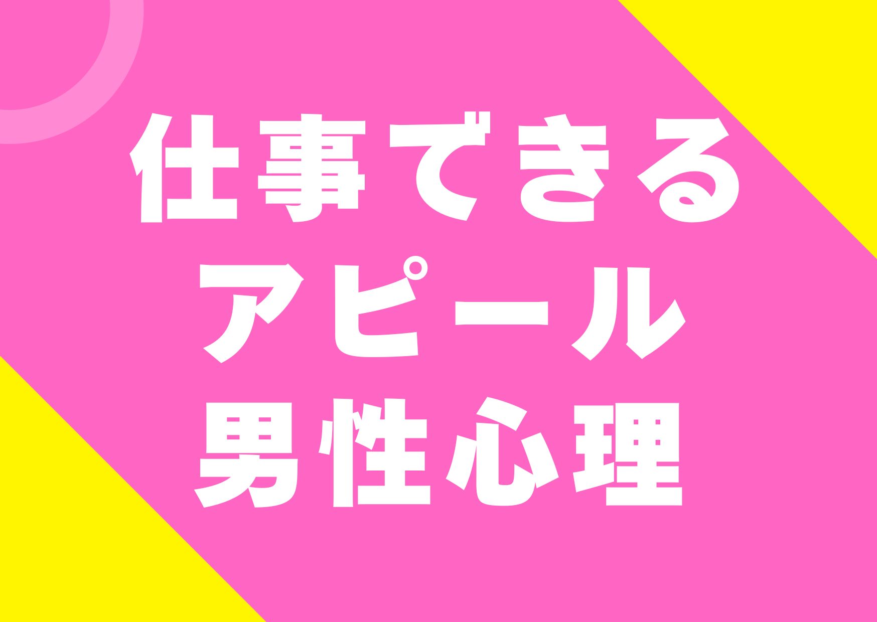 sigotodekiru-apiiru-danseisinri