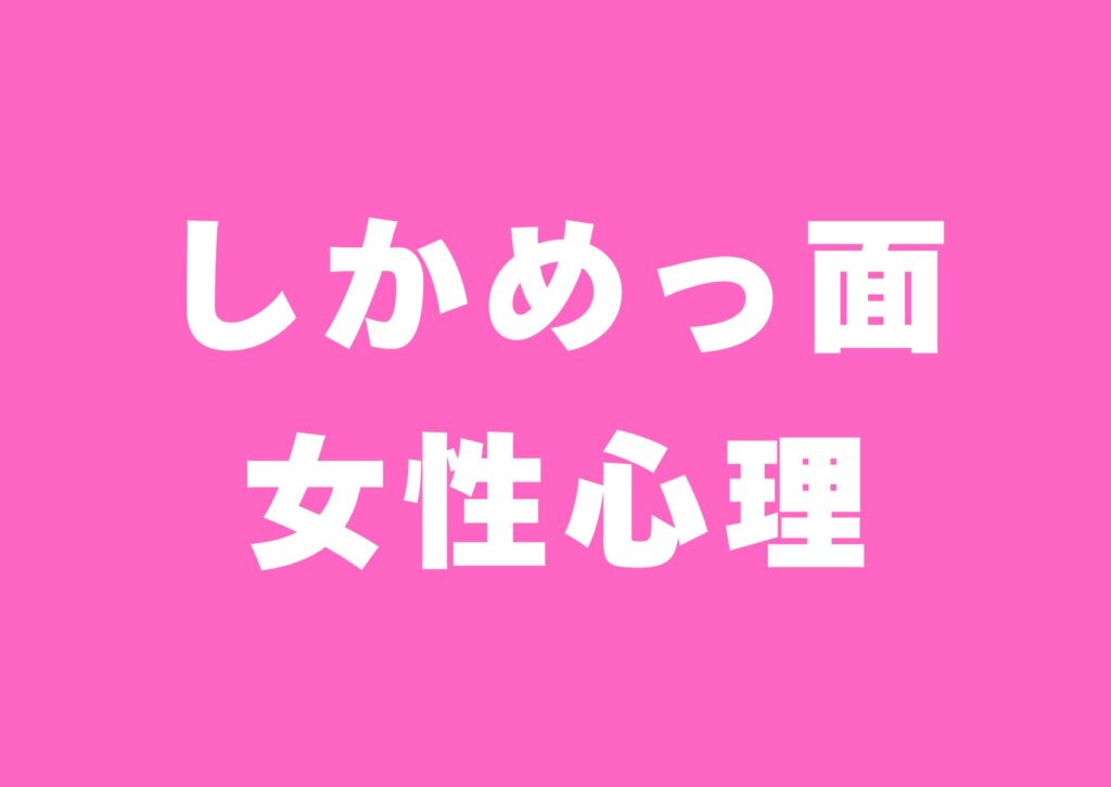 sikamettura-jyoseisinri