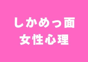 sikamettura-jyoseisinri