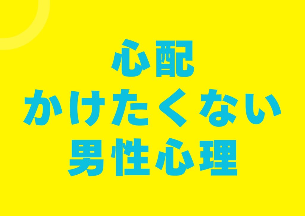 sinpai-kaketakunai-danseisinri