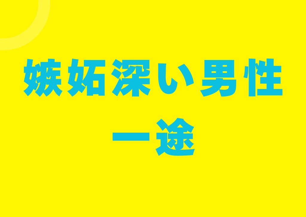 sittobukai-dansesi-itizu