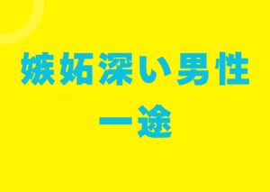 sittobukai-dansesi-itizu