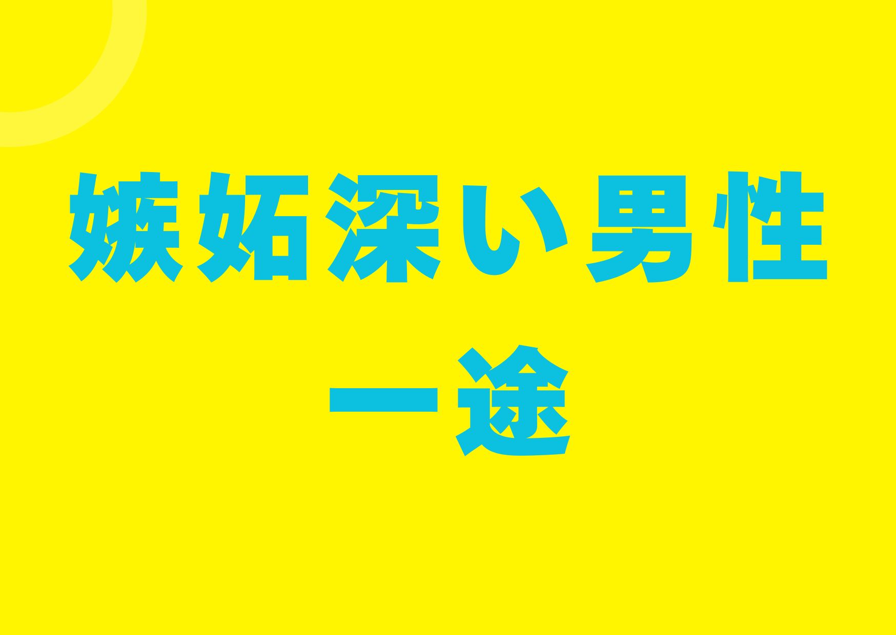 sittobukai-dansesi-itizu