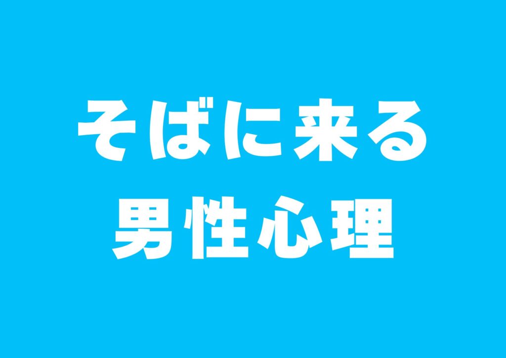 sobanikuru-danseisinri