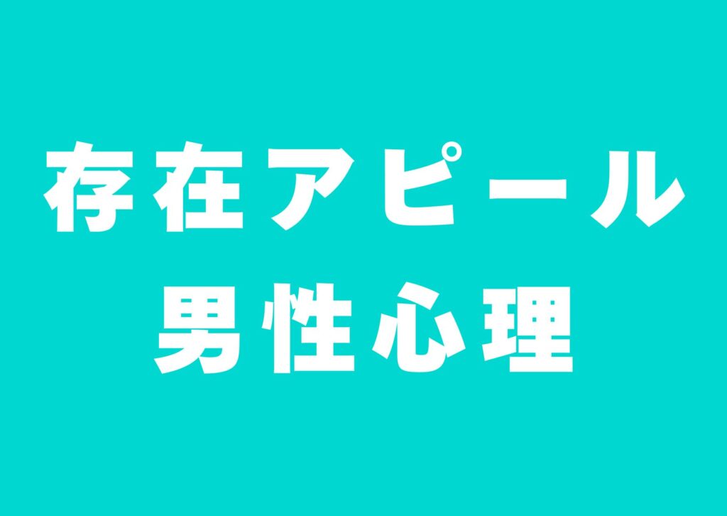 sonzaiapiiru-danseisinri