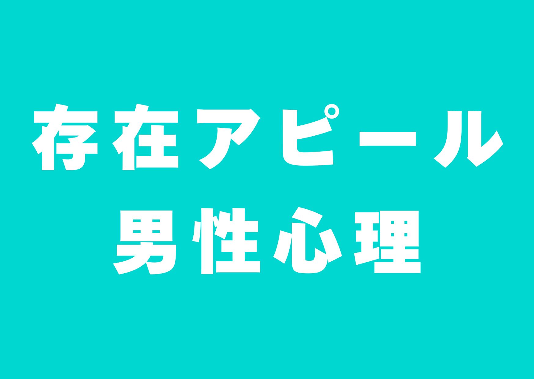 sonzaiapiiru-danseisinri