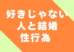 sukijyanai-hitoto-kekkon-seikoui