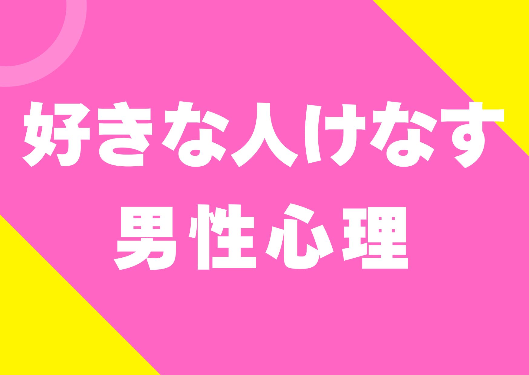 sukinaito-kenasu-danseisinri