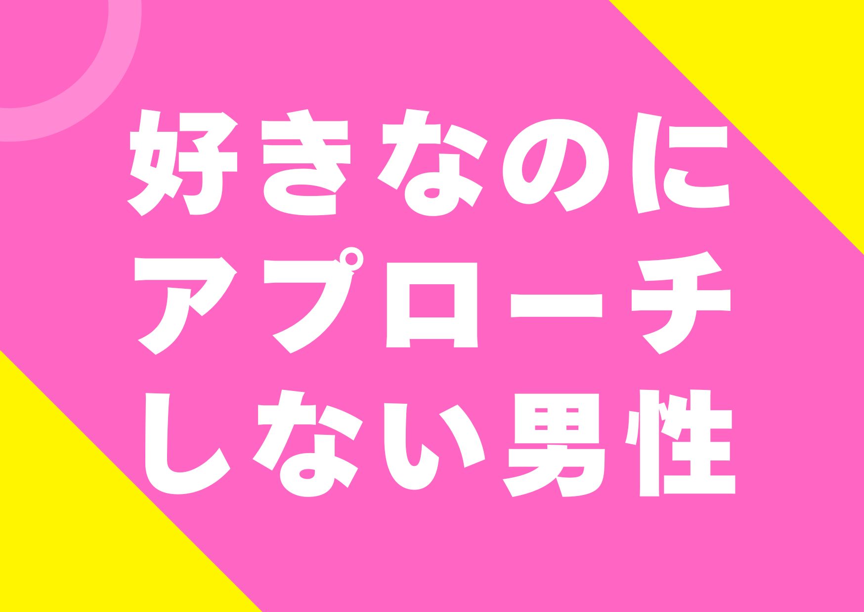 sukinanoni-apurooti-sinai-dansei