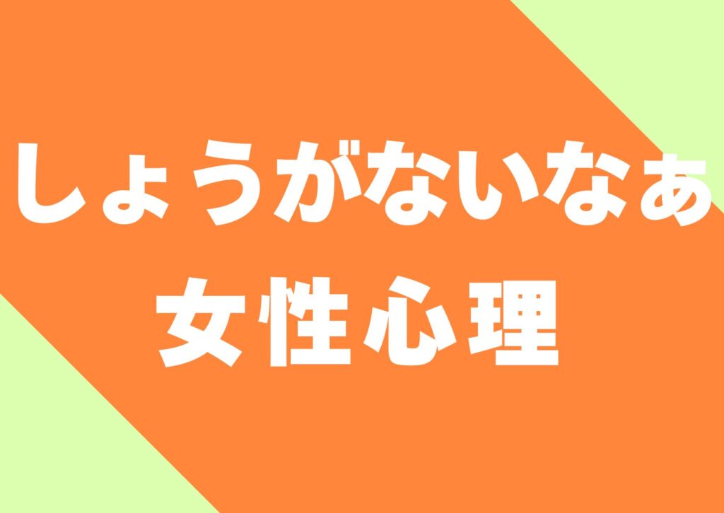 syouganaina-jyoseisinri