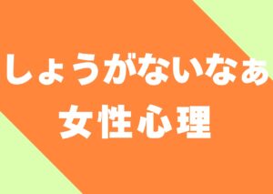 syouganaina-jyoseisinri