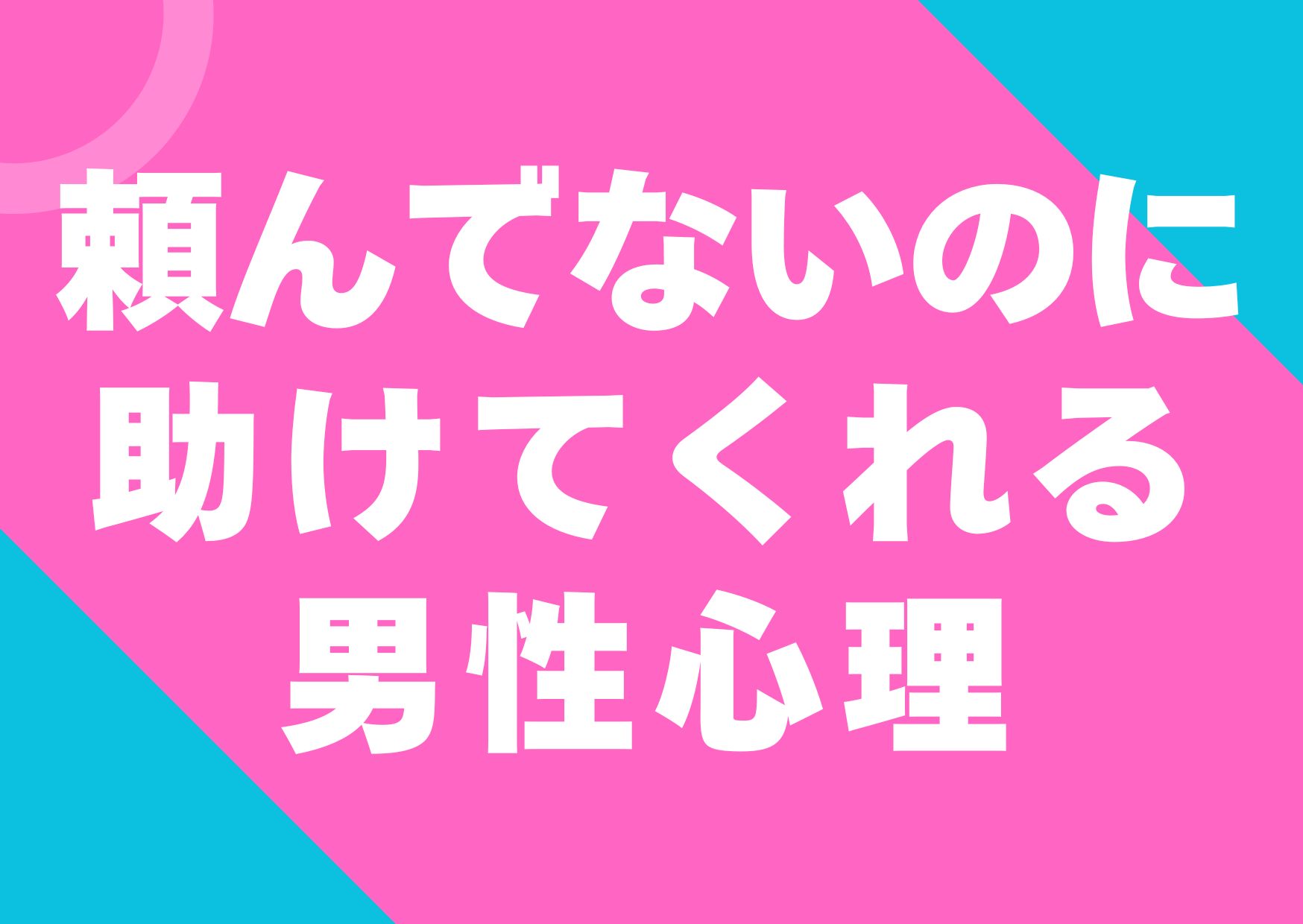 tanondenainoni-tasuketekureru-danseisinri