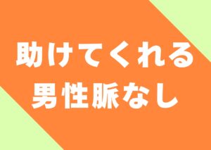 tasuketekureru-dansei-myakunasi