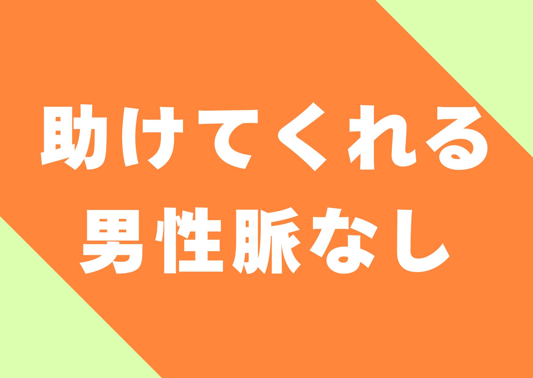 tasuketekureru-dansei-myakunasi